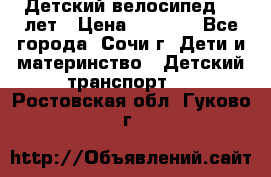 Детский велосипед 5-7лет › Цена ­ 2 000 - Все города, Сочи г. Дети и материнство » Детский транспорт   . Ростовская обл.,Гуково г.